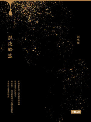 cover image of 黑夜蜂蜜